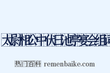 太尉相公中伏日池亭宴会组词是什么意思的图片